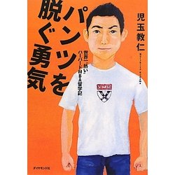 パンツを脱ぐ勇気―世界一"熱い"ハーバードMBA留学記 [単行本]