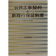 公共工事契約と新履行保証制度―考え方と実際 [単行本]