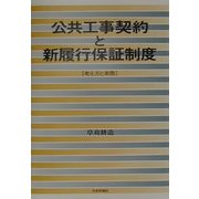 公共工事契約と新履行保証制度―考え方と実際 [単行本]