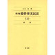 要件事実民法 1 総則 第3版