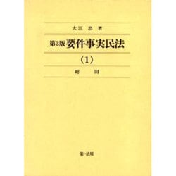 要件事実民法 1 総則 第3版