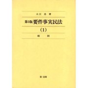 要件事実民法 1 総則 第3版