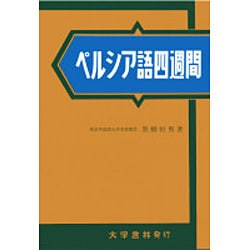 ペルシア語四週間 [単行本]