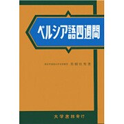 ペルシア語四週間 [単行本]
