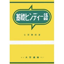 基礎ヒンディー語 [単行本]