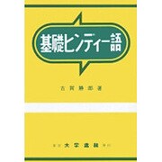 基礎ヒンディー語 [単行本]