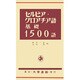 セルビア・クロアチア語基礎1500語 [単行本]