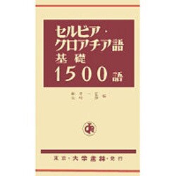 セルビア・クロアチア語基礎1500語 [単行本]