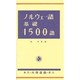 ノルウェー語基礎1500語 [単行本]