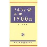 ノルウェー語基礎1500語 [単行本]