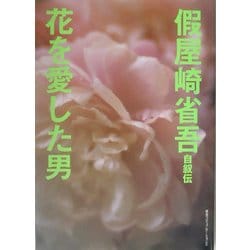 仮屋崎省吾自叙伝―花を愛した男 [単行本]