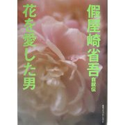 仮屋崎省吾自叙伝―花を愛した男 [単行本]