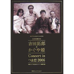 吉田拓郎&かぐや姫Concert inつま恋2006公式記録BOX [単行本]