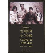 吉田拓郎&かぐや姫Concert inつま恋2006公式記録BOX [単行本]