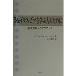 シェイクスピアを学ぶ人のために―参考文献へのアプローチ(シェイクスピアブックス) [単行本]