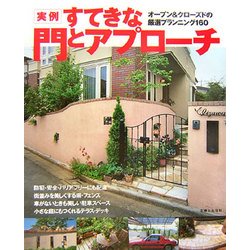 実例すてきな門とアプローチ―オープン&クローズドの厳選プランニング160 [単行本]