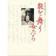 能を舞う女たち―森田拾史郎写真集 [単行本]