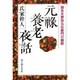 元禄養老夜話―旗本天野弥五右衛門の晩節 [単行本]