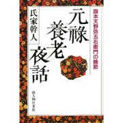元禄養老夜話―旗本天野弥五右衛門の晩節 [単行本]