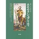 ホモセクシュアリティ（叢書イギリスの思想と文化 2） [全集叢書]