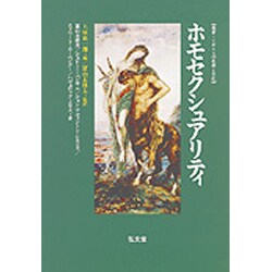 ホモセクシュアリティ（叢書イギリスの思想と文化 2） [全集叢書]