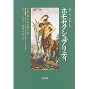 ホモセクシュアリティ（叢書イギリスの思想と文化 2） [全集叢書]