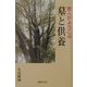 故人がよろこぶ墓と供養 [単行本]