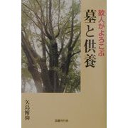 故人がよろこぶ墓と供養 [単行本]