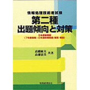 情報処理技術者試験 第二種出題傾向と対策―7年度春期～8年度秋期問題・解答・解説〈9年度春期版〉 [単行本]