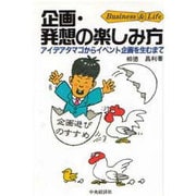 企画・発想の楽しみ方―アイデアタマゴからイベント企画を生むまで(Business&Life) [単行本]