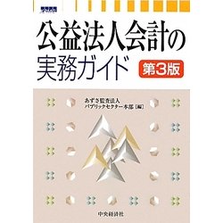 公益法人会計の実務ガイド-connectedremag.com