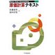 原価計算テキスト [単行本]
