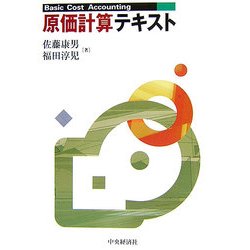 原価計算テキスト [単行本]