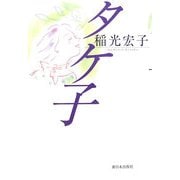 タケ子 [単行本]