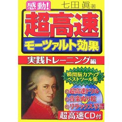 感動!超高速モーツァルト効果 [単行本]
