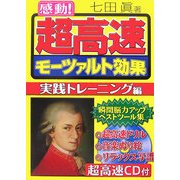 感動!超高速モーツァルト効果 [単行本]