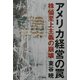 アメリカ経営の罠―株価至上主義の崩壊(B&Tブックス) [単行本]