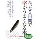 たった5日間で字がうまくなる本―きれいな字が書ける「魔法の下敷き」付き! [単行本]