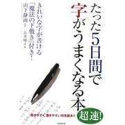 たった5日間で字がうまくなる本―きれいな字が書ける「魔法の下敷き」付き! [単行本]
