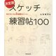 決定版 スケッチ練習帖100―絵がうまくなる3週間集中レッスン [単行本]