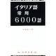 イタリア語常用6000語 [単行本]