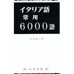 イタリア語常用6000語 [単行本]