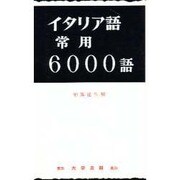 イタリア語常用6000語 [単行本]