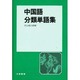中国語分類単語集 [単行本]