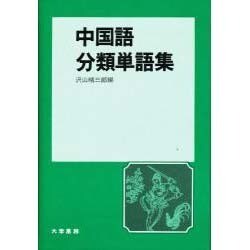 中国語分類単語集 [単行本]