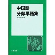 中国語分類単語集 [単行本]