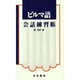 ビルマ語会話練習帳 [単行本]