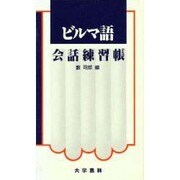 ビルマ語会話練習帳 [単行本]