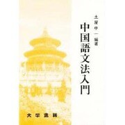 中国語文法入門 [単行本]