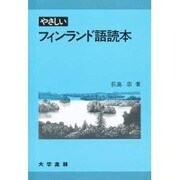 やさしいフィンランド語読本 [単行本]